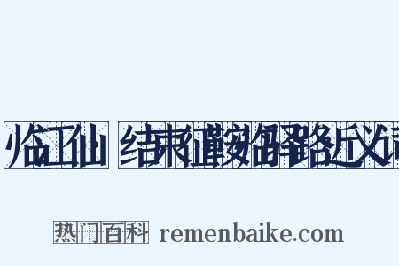 临江仙·结束征鞍临驿路近义词是什么意思的图片